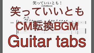 笑っていいとも CM転換BGM ギタータブ譜Guitar tabs [upl. by Milks]