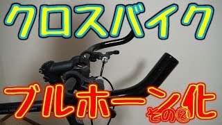 クロスバイクをブルホーン化してみた！その② [upl. by Imailiv]