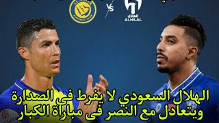 رد فعل ناارى على مباراة الهلال والنصر السعودى  هدف رائع لتاليسكا فى الدقيقة الأولي  تشكيل النصر [upl. by Sotnas]