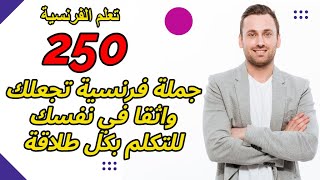 expressions courantes تعلم الفرنسية 250 جملة الأكثر استعمالا في الفرنسية تساعدك للتكلم بكل طلاقة [upl. by Leiram]