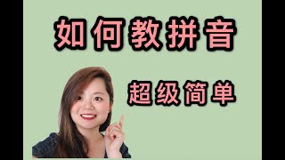 中文老师怎么教拼音PINYIN和拼音规则 HOW TO TEACH CHINESE PINYIN INTITIALS FINALS AND RULES [upl. by Kera]