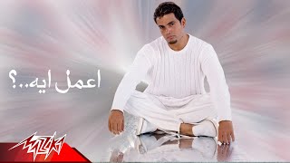 Aamel Eih  Amr Diab أعمل أيه  عمرو دياب [upl. by Maggy]