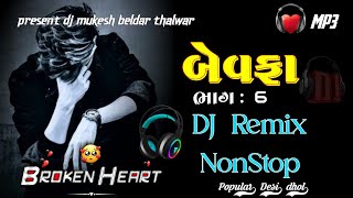 DJ Remix NONSTOP BEWAFA MASHUP SONG 2024  new gujrati trending song ગુજરાતી બેવફા djmukeshbeldar [upl. by Suoivatco197]