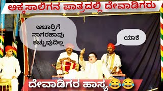 Yakshagana  ಅಕ್ಕಸಾಲಿಗನ ಪಾತ್ರದಲ್ಲಿ ದೇವಾಡಿಗರು  ಜನ್ಸಾಲೆ ಹಾಸ್ಯ ಸಂಭಾಷಣೆ 😂😂 Ravindra Devadiga × Jansale [upl. by Irrak49]