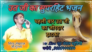 सिंगर  लेखराज जी गुज्जरखानपुर  उत जी ka superbhajan quotquot 🎼 Live soot बंसल स्टूडियो 9680444334 [upl. by Eivla]