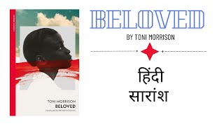 Beloved by Toni Morrison Full Summary in HINDI [upl. by Anaehr]