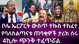 ቦሌ ኤርፖርት ተኩስ 4ኪሎ ጭንቅ ሆኗል የባለስልጣናቱ ጋርዶች ታሪክ ሰሩ [upl. by Ellahcim]