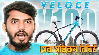 VELOCE V100 REVIEW  2024 সালে কি ভালো হবে [upl. by Kerrie]