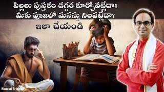 పిల్లలు పుస్తకం దగ్గర కూర్చోవట్లేదా  Chitta Sthira slokas for concentration  Nanduri Srinivas [upl. by Nahama33]