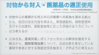 【狭研チャンネル】令和6年度調剤報酬改定を考える（令和5年度末までの情報をもとに） [upl. by Laverne]