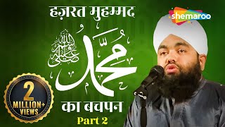 Hazrat Muhammad صلى الله عليه وسلم Ka Bachpan  Part 2  Sayyad Aminul Qadri [upl. by Barbie]