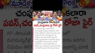 ycp roja comments on Pawan Kalyan CM Chandrababu [upl. by Heer538]