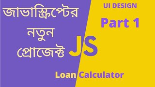 Vanilla JavaScript New Project Bangla UI design Loan Calculator  Part 1 [upl. by Atsylak]