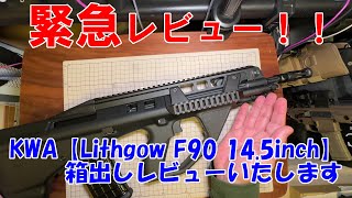 KWA【Lithgow F90 145inch】ガスブロ緊急レビュー！！ [upl. by Seuqcaj]