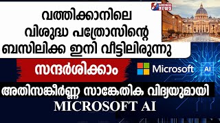 വത്തിക്കാനിലെ വിശുദ്ധ പത്രോസിന്റെ ബസിലിക്ക ഇനിവീട്ടിലിരുന്നു സന്ദർശിക്കാംMICROSOFT AIGOODNESS NEWS [upl. by Nimsay638]