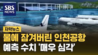 7년 뒤 잠기는 인천공항…예측 수치 매우 심각 자막뉴스  SBS [upl. by Zed646]