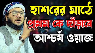 মনযোগ দিয়ে এই ওয়াজটি শুনুন । ক্বারী শুয়াইব আহমদ আশ্রাফী  Shaheb ahmod asrafi [upl. by Aisemaj]