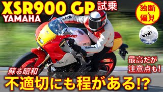 ヤマハ XSR900GP 試乗レビュー！ 蘇る昭和、フル加速のサウンド！ [upl. by Keung]