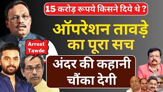 किसके दबाव में छूटे बीजेपी के टॉप लीडर Vinod Tawde  बड़ा खुलासा  Deepak Sharma [upl. by Eryt477]