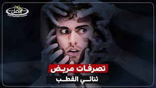 تصرفات مريض ثنائي القطب  رحلة في عقل متقلب [upl. by Drofkcor495]