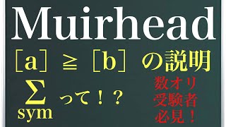 《不等式シリーズ》ムーアヘッドの不等式〜記号の意味amp具体例〜 [upl. by Dannye]