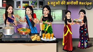 5 बहुओं की अनोखी Recipe  Hindi kahani  Moral story in hindi  Saas bahu kahaniya  Khani [upl. by Maro169]