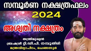 അശ്വതി നക്ഷത്രം സമ്പൂർണ്ണ നക്ഷത്രഫലം 2024 തന്ത്രി മുഖ്യൻ ബ്രഹ്മശ്രീ റ്റി ഡി പി നമ്പൂതിരി [upl. by Eigger948]