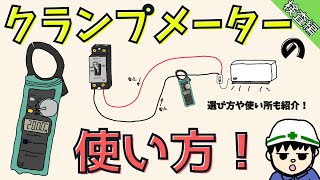 【初心者向け】クランプメーターの使い方！選び方・使う場面を徹底解説！【検査編】 [upl. by Knepper]