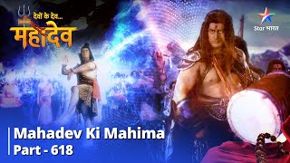 देवों के देवमहादेव  Mahadev Ki Mahima Part 618  Mahadev Aur Lohitang Ka Taandav Nritya [upl. by Amilah]