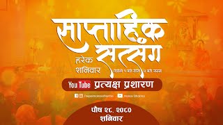 LIVE प्रत्यक्ष प्रशारण साप्ताहिक सत्संग कार्यक्रम  काठमाण्डौं [upl. by Berti]