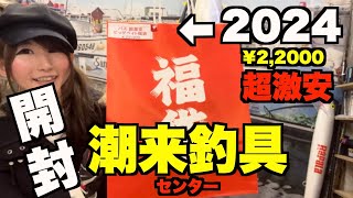 潮来釣具センター 2024年バス用超激安ビッグベイト福袋の中身を開封してみたら超絶お得すぎた！霞ヶ浦にある村田基さん釣具屋さん [upl. by Jamal]