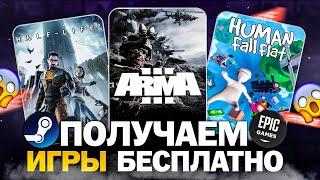 Бесплатные игры Steam Epic Games GOG Lenovo  Во что поиграть в 2024 году бесплатно [upl. by Augusta30]