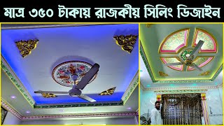 মাত্র ৩৫০ টাকায় রাজকীয় সিলিং ডিজাইন করুন  Gypsum Interior Ceiling Design Price in Bangladesh [upl. by Eugatnom]