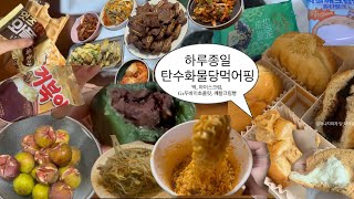 절제하는 법을 까먹은 사람추석에저만살찐거아니라고해주세요제발 [upl. by Tara851]