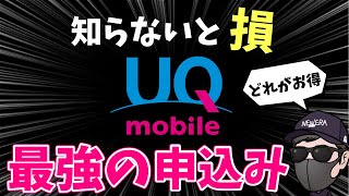 【最強の申し込み術】UQモバイルをどこよりもお得に申し込む方法 [upl. by Naves68]