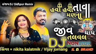 DJ Remix 🔊  Mana hava hava man na tava  jiv talaval thay jo sudhi tan na bhalu  gujarati DJ 🥁🥁 [upl. by Lynelle]