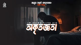 অকৃতজ্ঞতা  ভয়ংকর এক পাপ  Ungratefulness  A Deadly Sin  AlGhurabaa [upl. by Sewellyn878]