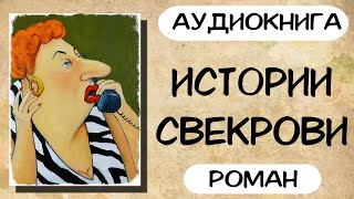 АУДИОКНИГА ИСТОРИИ СВЕКРОВИ СЛУШАТЬ РОМАН [upl. by Sedberry262]