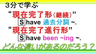 【３分で学ぶ】 現在完了形（継続）・現在完了進行形 ― どんな違いがあるの？ [upl. by Eeznyl]