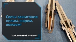 Как проверить качество свечи зажигания Проводим тесты в лаборатории [upl. by Slemmer998]