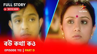 Full Story  Bou Kotha Kao  Episode 112  Part D [upl. by Adnohryt]