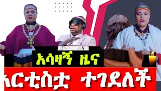 ታዋቂዋ አርቲስት እና ዶር ትግስት ልኡልሰገድ ከዚህ ዓለም በሞት ተለየች  artist Tigist Leulseged [upl. by Sapowith]