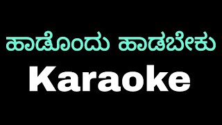 Haadondu haadabeku karaoke TulunadabirserRasikaMadhanmanipalKaraoke [upl. by Crescentia]