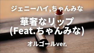 華奢なリップ featちゃんみな  ジェニーハイ【オルゴールver】 [upl. by Rothwell]