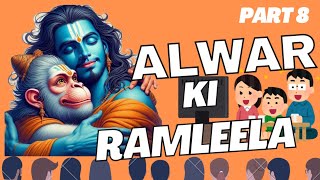 अलवर की रामलीला  Part 8  Alwar ki Ramleela  Ramleela Natak  Alwar ka Ramleela Natak  Ramleela [upl. by Almeria]