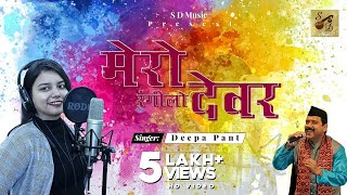 Latest Uttrakhandi Song  Mero rangilo devar Kumaoni Holi song Singer Deepa pant [upl. by Charteris234]