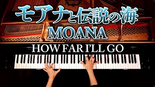 どこまでも  モアナと伝説の海 主題歌【楽譜あり】How Far Ill Go MOANAPianoピアノCANACANA [upl. by Iilek]