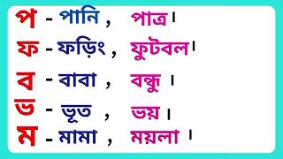 Banjonborno। ব্যঞ্জনবর্ন। প থেকে ম পর্যন্ত শব্দ গঠন।ব্যঞ্জনবর্ন দিয়ে শব্দ গঠন [upl. by Gayel]