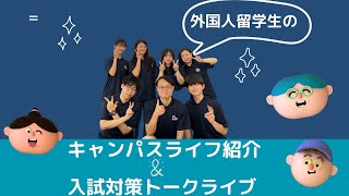 【関西学院大学】外国人留学生の先輩学生が伝えたい！キャンパスライフ紹介 in 2024 [upl. by Au]