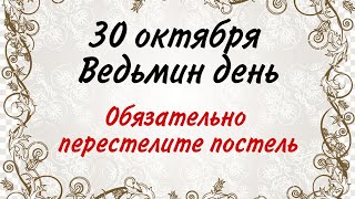 30 октября  Ведьмин день Обязательно перестелите постель  Лунный Календарь [upl. by Aiynot]